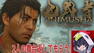 【鬼武者 Way of the Sword】阿国と雛菊が踊っていた舞台！幻魔の瘴気から取り戻す！20戦目【ゲーム実況】