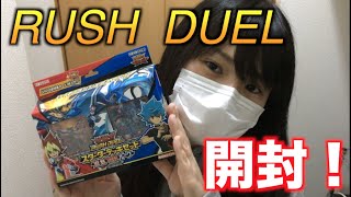 【遊戯王】ラッシュデュエルのスターターデッキセットを開封！