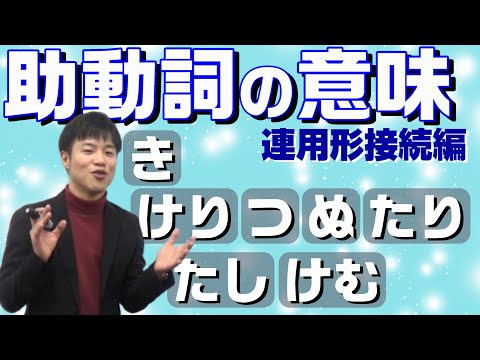 【古文文法基礎 第15講】連用形接続の助動詞の意味を一気に把握！意味と使い分けも捉えられれば合格！