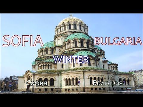 Sofia - Winter. Bulgaria. Зимняя София. Болгария