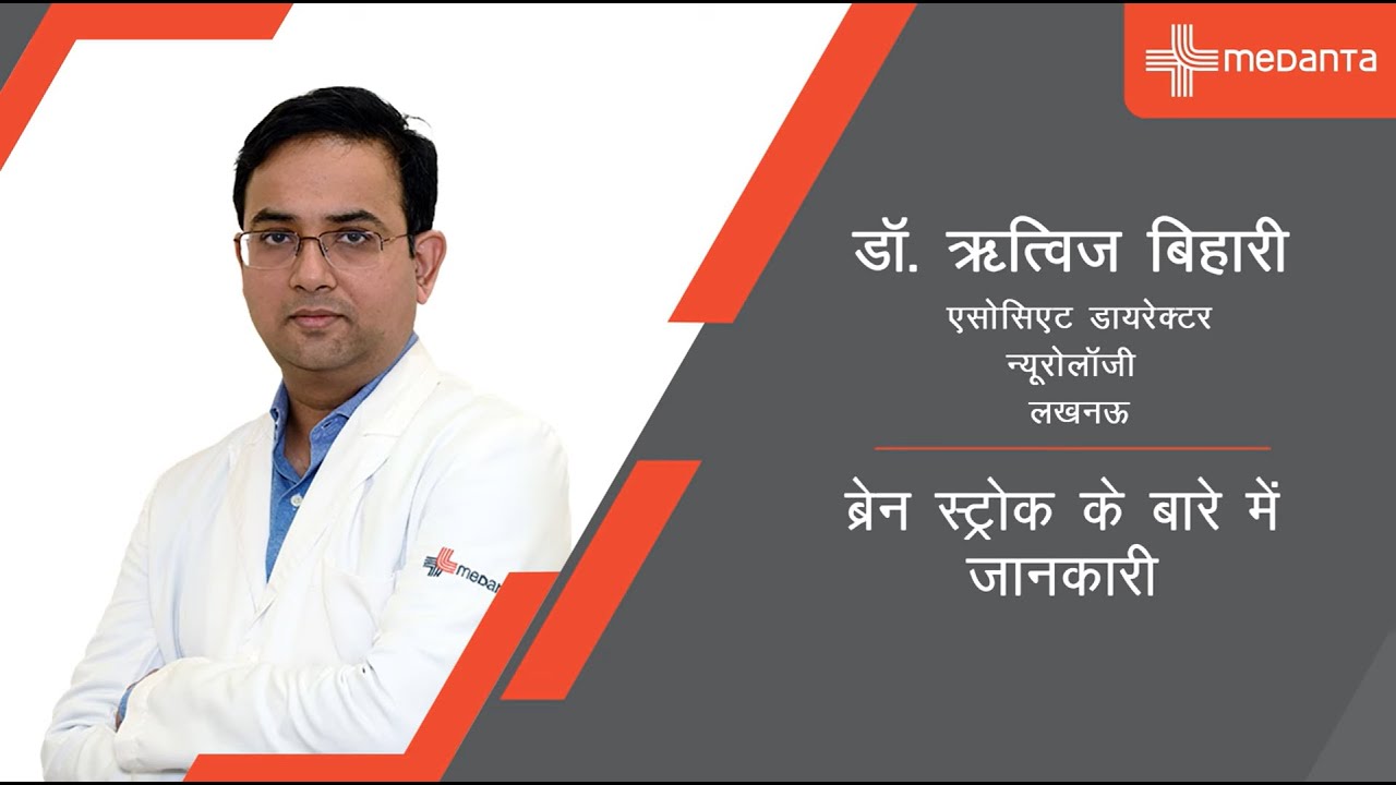 ब्रेन स्ट्रोक के बारे में जानकारी (सर्दियों में स्ट्रोक से बचाव) | Dr. Ritwiz Bihari | Medanta Lucknow
