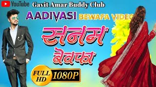 सनम बेवफा  | Sanam Bewafa  | New Aadivasi Video Song  | Gavit Amar Buddy Club