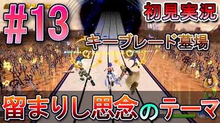 【キングダムハーツ メロディオブメモリー】初見実況 #13 キーブレード墓場へ！留まりし思念の曲登場！！