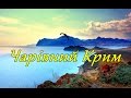 Чарівний Крим - Ey Güzel Kırım - Ukrainian version of Crimean ...
