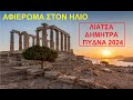 ΗΜΕΡΑ ΜΝΗΜΗΣ ΠΥΔΝΑ 2024 - ΑΦΙΕΡΩΜΑ ΣΤΟΝ ΗΛΙΟ - ΔΗΜΗΤΡΑ ΛΙΑΤΣΑ