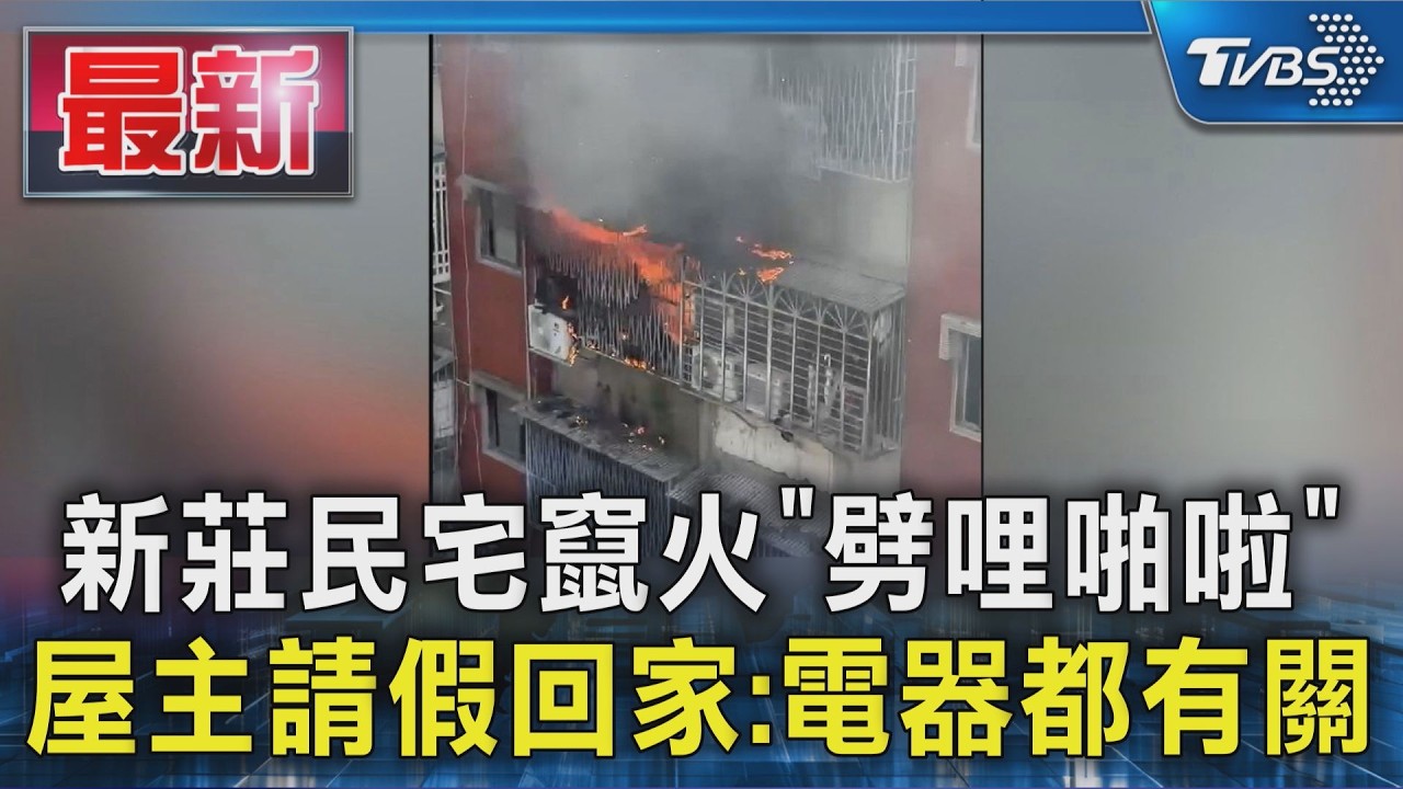 新莊民宅竄火「劈哩啪啦」 屋主請假回家:電器都有關|TVBS新聞 @TVBSNEWS01