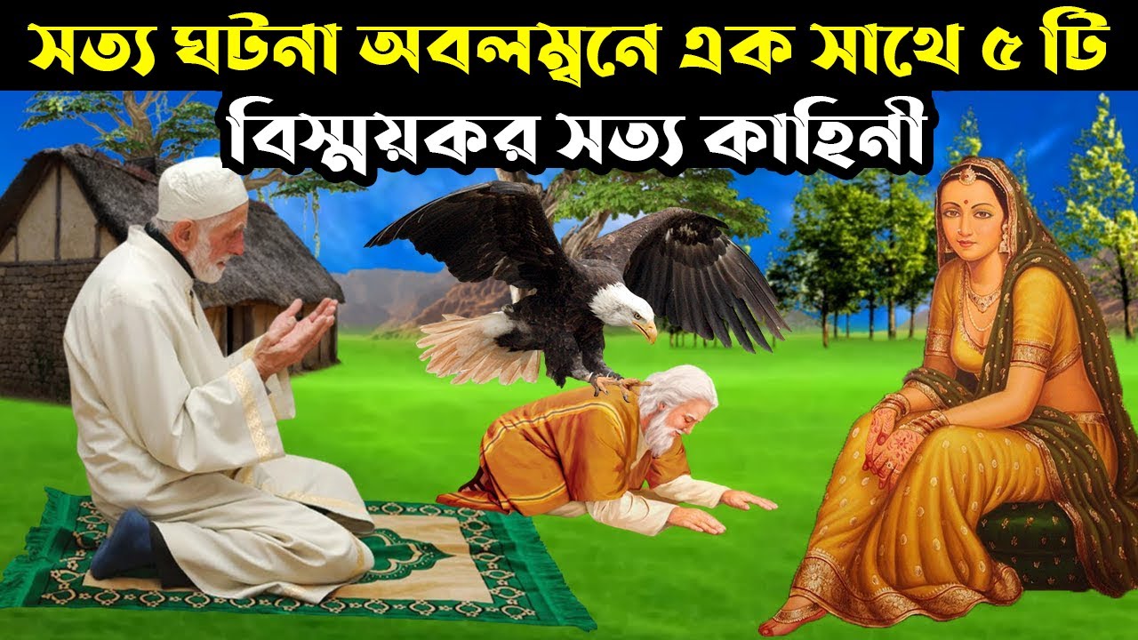 সত্য ঘটনা অবলম্বনে এক সাথে ৫ টি বিস্ময়কর সত্য কাহিনী | ইসলামিক কাহিনী | Animation Moral Story |