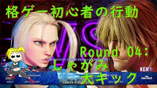 【スト６】Round 04: 怒りを誘うしゃがみ大キック【初心者の行動】