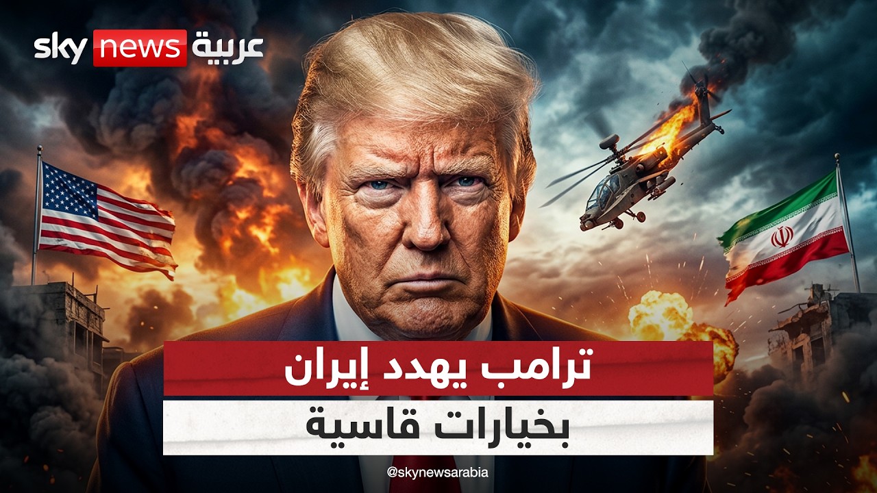 فيديو | ترامب غاضب ويتوعد بالرد بعد إسقاط إيران مروحية أميركية فوق هرمز | #التاسعة