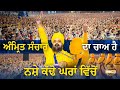 ਅੰਮ੍ਰਿਤ ਸੰਚਾਰ ਦਾ ਚਾਅ ਹੈ ਨਸ਼ੇ ਕੱਢੋ ਘਰਾਂ