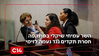 "בושה לפריפריה": השר שיקלי במתקפה חסרת תקדים נגד נעמה לזימי (חדשות ערוץ 14) - התמונה מוצגת ישירות מתוך אתר האינטרנט יוטיוב. זכויות היוצרים בתמונה שייכות ליוצרה. קישור קרדיט למקור התוכן נמצא בתוך דף הסרטון