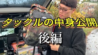 【後半】普段使ってるタックルの中身は、、？