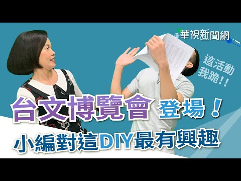 【台語珍輪轉】台文博覽會登場！ 小編對這DIY最有興趣