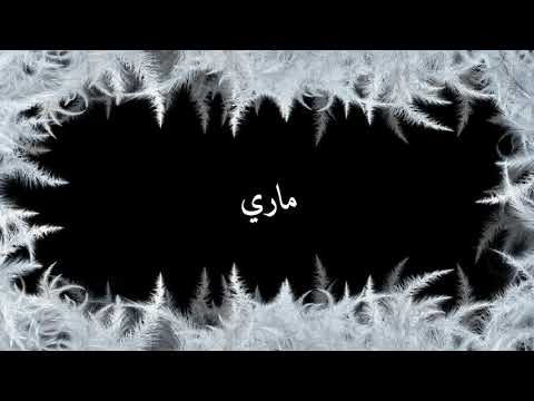 How to say Mary in Arabic