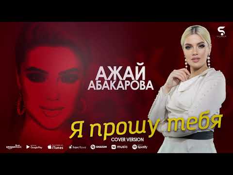 Ажай Абакарова - Я прошу тебя (Cover version)