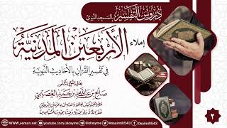 صورة المجلس 2 من إملاء (الأربعين المدنية في تفسير القرآن بالأحاديث النبوية) | الشيخ صالح العصيمي