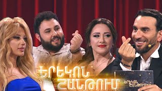 Երեկոն Շանթում / Erekon Shantum / Episode 62