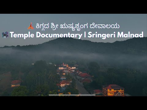 ಕಿಗ್ಗದ ಶ್ರೀ ಋಷ್ಯಶೃಂಗ ದೇವಸ್ಥಾನ | Kigga shri Rishyasringa Temple Documentary | Sringeri Malnad
