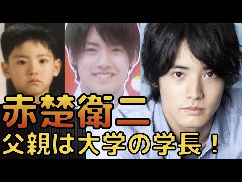 【一同驚愕】赤楚衛二の学歴と生い立ち！高校・大学の偏差値｜父親は大学の学長だった！