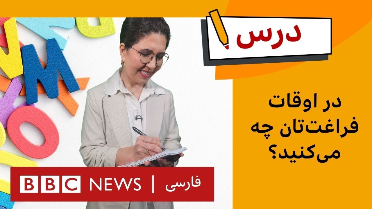 انگلیسی متوسط: در اوقات فراغت‌تان چه می‌کنید؟| برنامه درس بی‌بی‌سی. قسمت ۱،