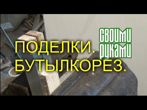 Изготовление бутылкореза своими руками.