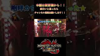 【モンハンサンブレイク】ヤツカダキ編2　【サンブレイク】　切り抜き　#Shorts