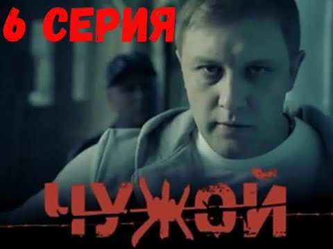 Сериал «Чужой» 6 серия . ОЧЕНЬ КРУТОЙ БОЕВИК! СМОТРИТСЯ НА ОДНОМ ДЫХАНИИ.