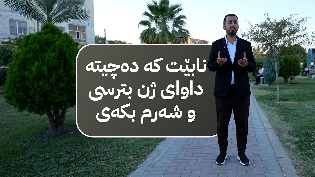 ڤیدیۆ | ژیانتان ئاڤا؛ هاونیشتمانییانی گەرمیان باس لە دەربڕینی هەستەکانیان دەکەن