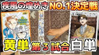 【新弾NO.1決定戦】第3試合「黄単vs白単」千速のスピードか、優作の頭脳か【コナンカード】