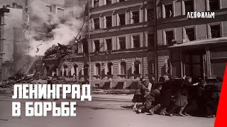 Ленинград в борьбе (1942) документальный фильм