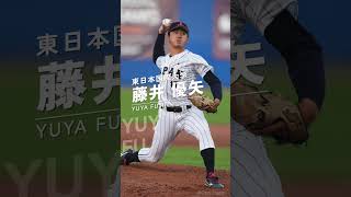 【ドラフト2024】注目選手紹介『藤井優矢』#野球 #プロ野球 #ドラフト #東日本国際大学