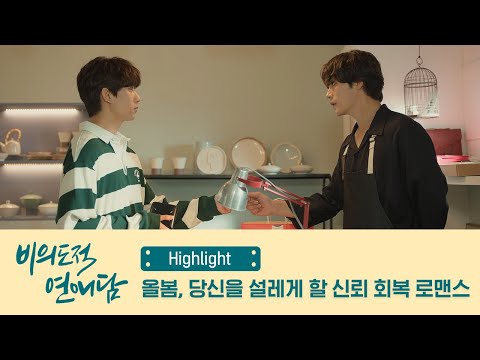 [비의도적 연애담] 올봄, 당신의 가슴을 설레게 할 신뢰 회복 로맨스 | 하이라이트 영상 (ENG SUB)