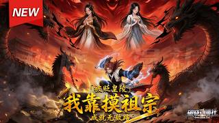 MULTISUB📢新番上线《被贬皇陵，我靠摸祖宗成就无敌路》第1~70集丨穿越成不受宠皇子，被贬守皇陵，绝境中觉醒“摸尸体就变强”系统，开启逆袭之路！#漫剧 #破晓动漫社