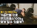 벤치프레스225lb (102kg) 가슴반동으로 몇개할수 있을까?