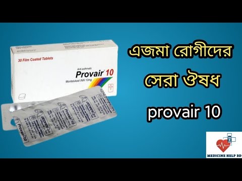 Provair 10 mg | provair 10 এর কাজ কি | provair 10 bangla