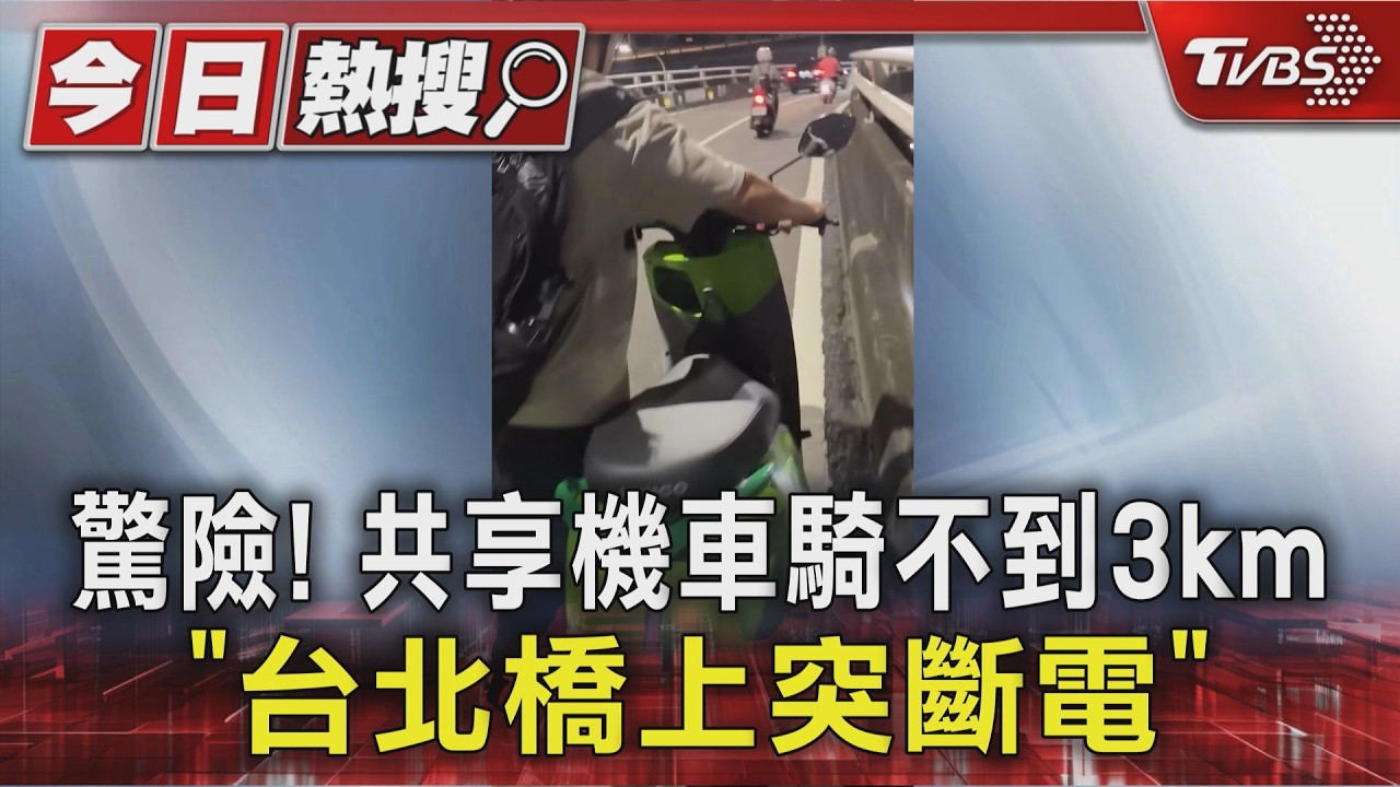 共享機車台北橋上突斷電！騎士「牽車下坡」驚險畫面曝