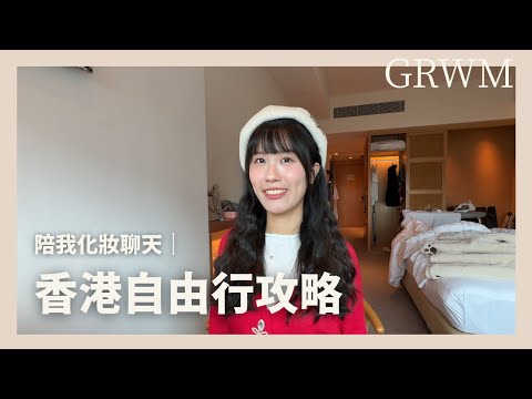 去香港不想手忙腳亂？氣候、交通、入境這些基礎小事，才是旅途順利的關鍵｜跟我一起化妝聊天GRWM