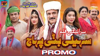 Download lagu Promo | Saheli Bani Pahaaj | Siraiki Film | Akram Nizami mp3