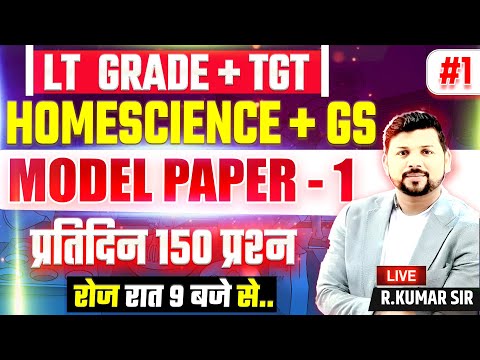 MODEL PAPER - 1 | HOME SCIENCE + GS | TGT LT GRADE EXAM 2025 | Practice MCQs with Explanation