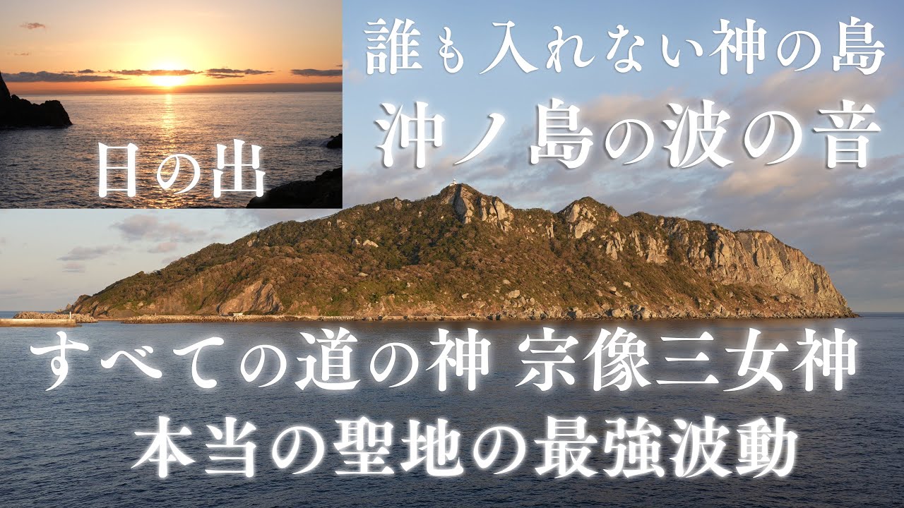 【神宿る島・沖ノ島の波の音】すべての道の神「宗像三女神」誰も入れない神の島のパワースポット自然音【波の音を聞くだけで最強波動・世界遺産】