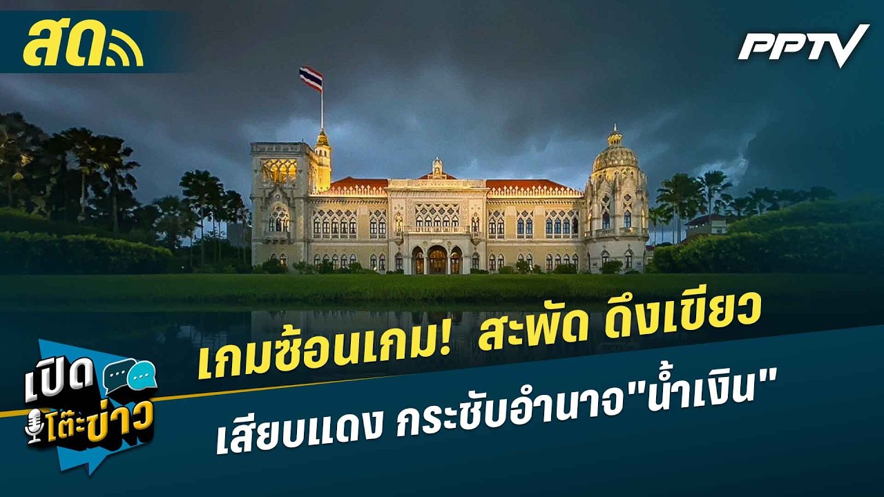 🔴 LIVE เปิดโต๊ะข่าว | เกมซ้อนเกม! สะพัด ดึงกล้าธรรม เสี