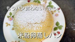 米粉卵蒸しパン #簡単レシピ #簡単おいしい #無添加 #おやつ #料理 #レシピ #グルテンフリー #クッキング #簡単おやつ #米粉 #米粉蒸しパン #米粉パン #米粉卵蒸しパン #蒸しパン 