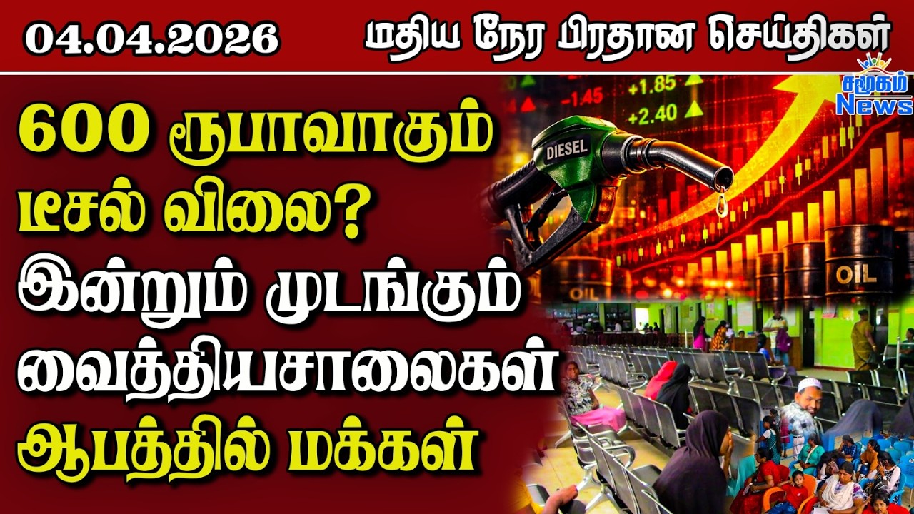 இலங்கையின் மதிய நேர பிரதான செய்திகள் - 04.04.2026 | Sri Lanka Tamil News