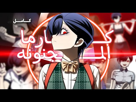 كارما المجنونه كامل تدخل مدرسة كلها متنمرين😈للانتقام ل اختها بالتبني و اذلال المتنمرين