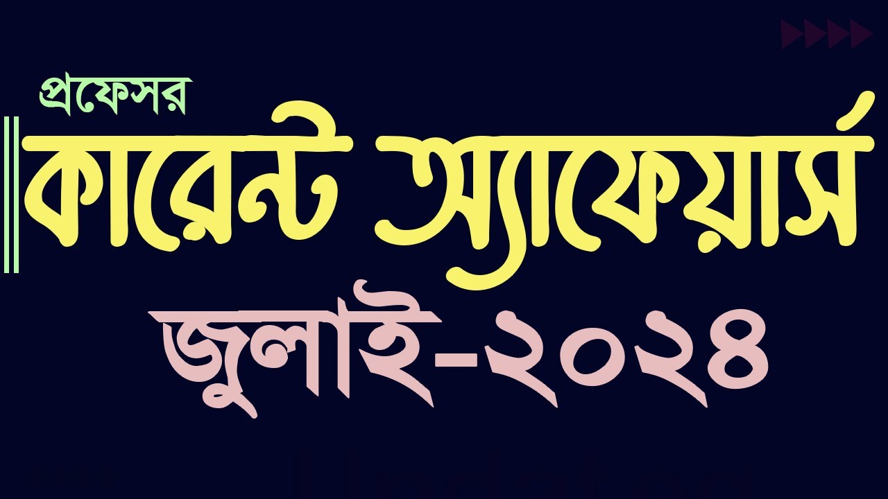 Current Affairs July 2024 Update Gk Job preparation NTRCA Bank Bcs  কারেন্ট অ্যাফেয়ার্স My Classroom