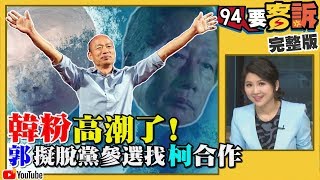 韓國瑜初選44%大勝！柯文哲會出來選？