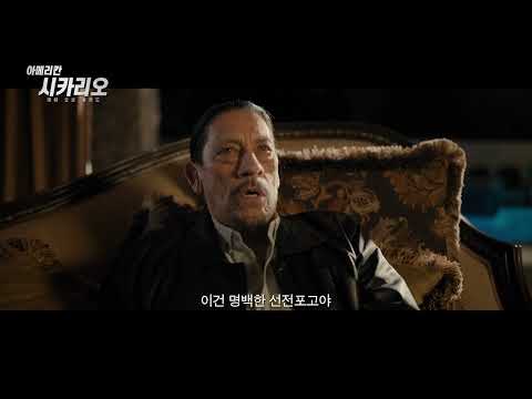 [아메리칸 시카리오] 예고편