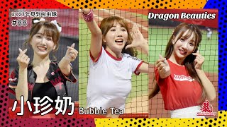 【台湾チア】小珍奶 Bubble Tea / Dragon Beauties練習生 / 2023年見到啦啦隊 #88 [中文歌詞]