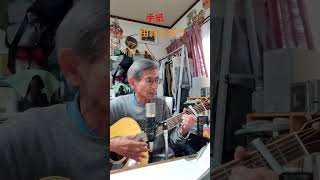 ♪「手紙」由紀さおり1970年（昭和45年） 　　#弾き語り ＃ギター