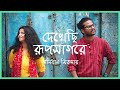 Dekhechi Rupsagore | দেখেছি রূপসাগরে | Anirban Sikdar | Nabani Das Khyepa Baul | Bangla Folk